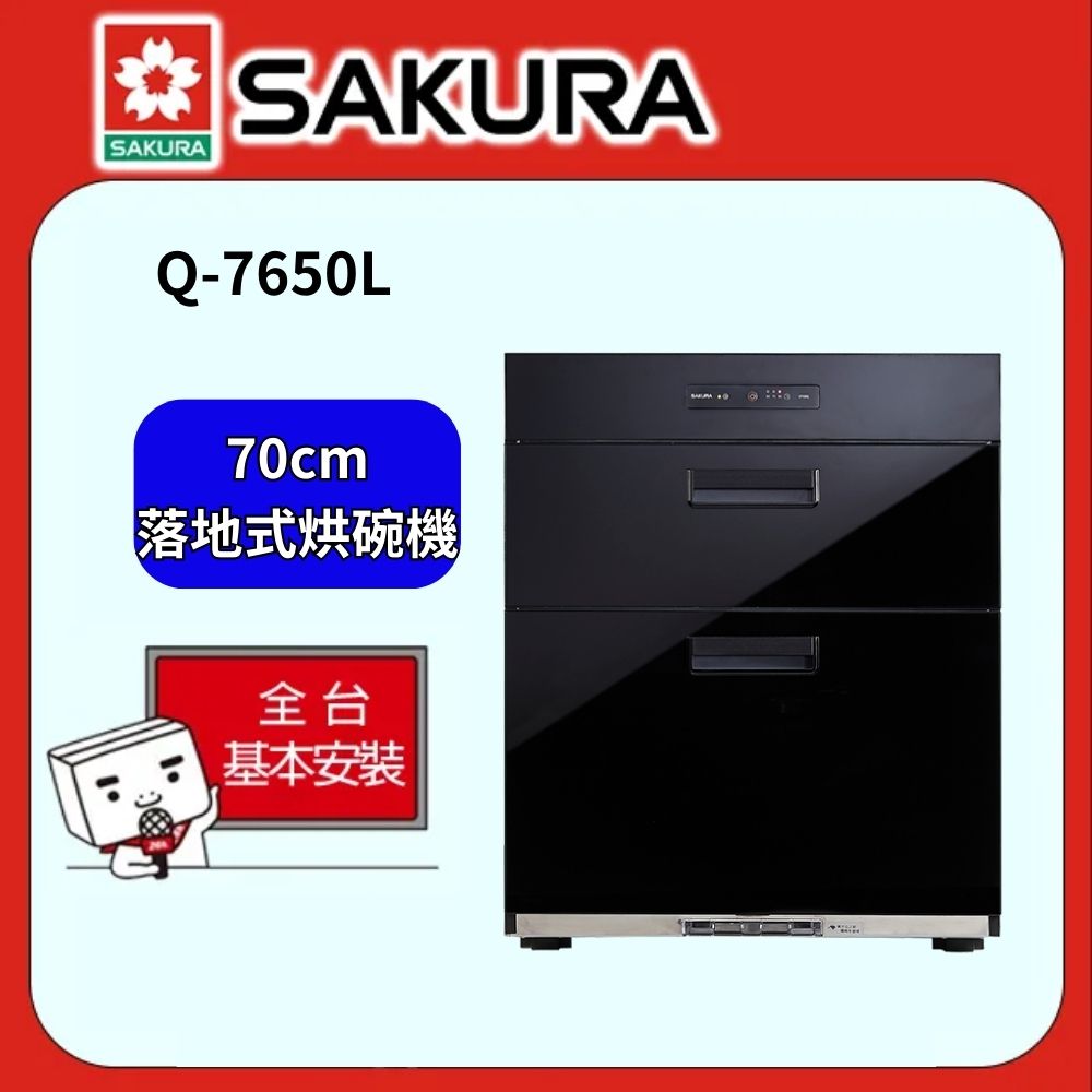 SAKURA 櫻花 70公分全平面落地式烘碗機 Q7650L