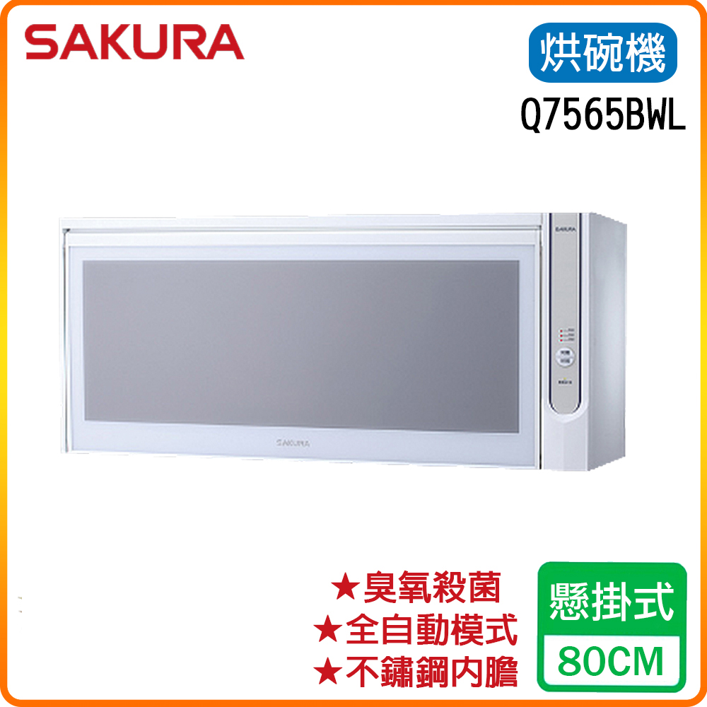 SAKURA 櫻花 80cm《懸掛式》殺菌烘婉機Q7565BWL 原廠保固