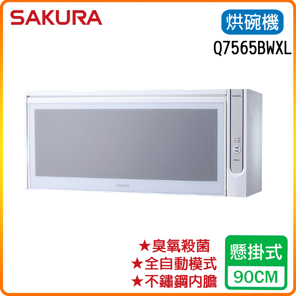 SAKURA 櫻花 90cm《懸掛式》殺菌烘婉機Q7565BWXL 原廠保固