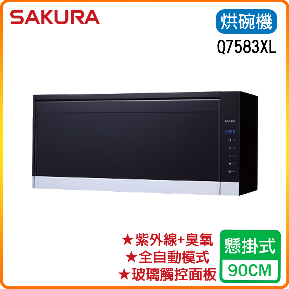 SAKURA 櫻花 90cm《懸掛式》殺菌烘碗機Q7583XL 原廠保固