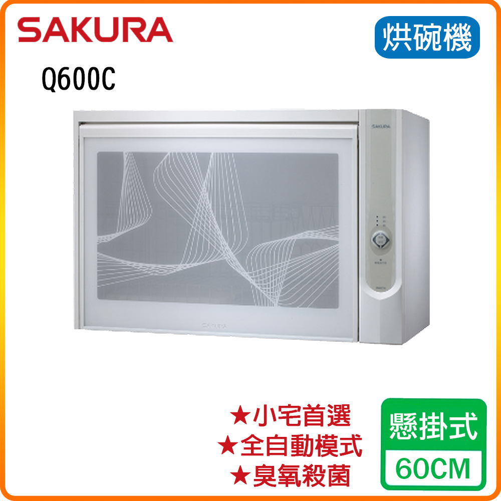 SAKURA 櫻花 60cm《懸掛式》殺菌烘碗機Q600C/#Q600CW 原廠保固