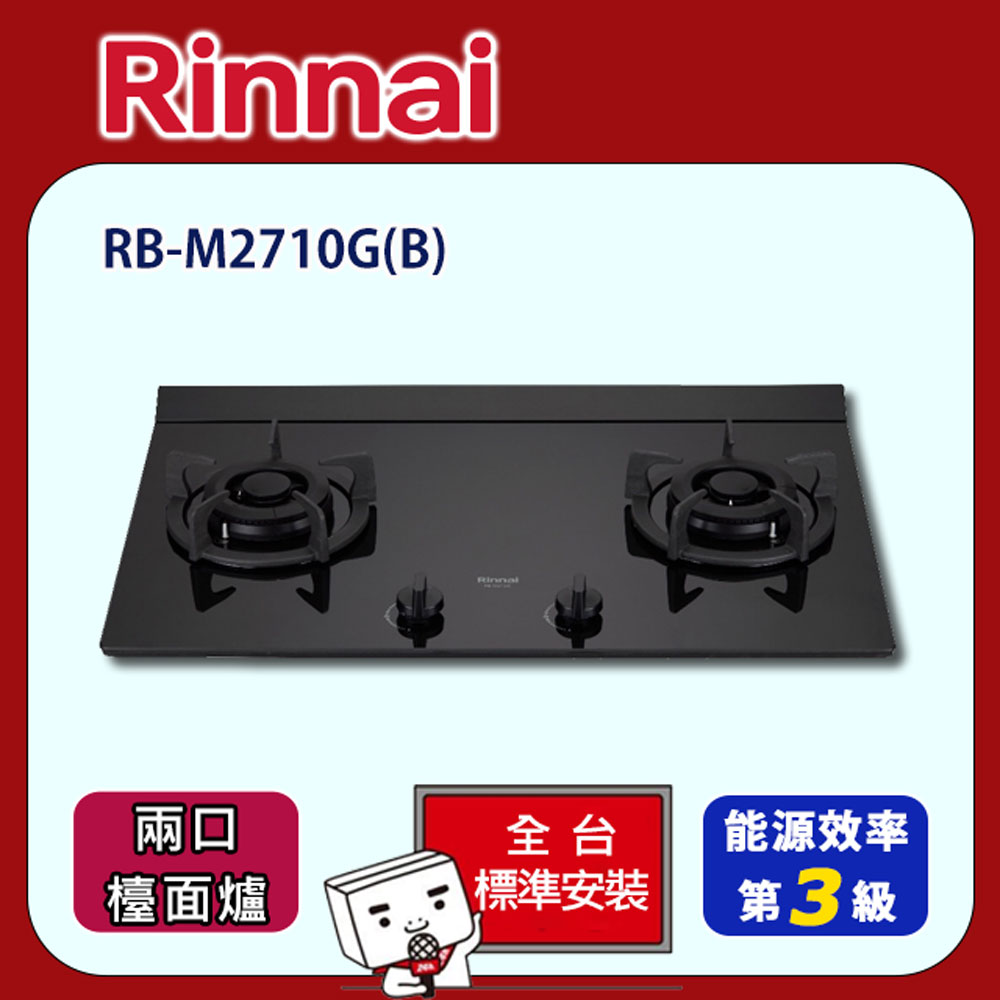 Rinnai 林內 【全省安裝】RB-M2710G(B) 雙口極炎LED旋鈕檯面爐(大天板)