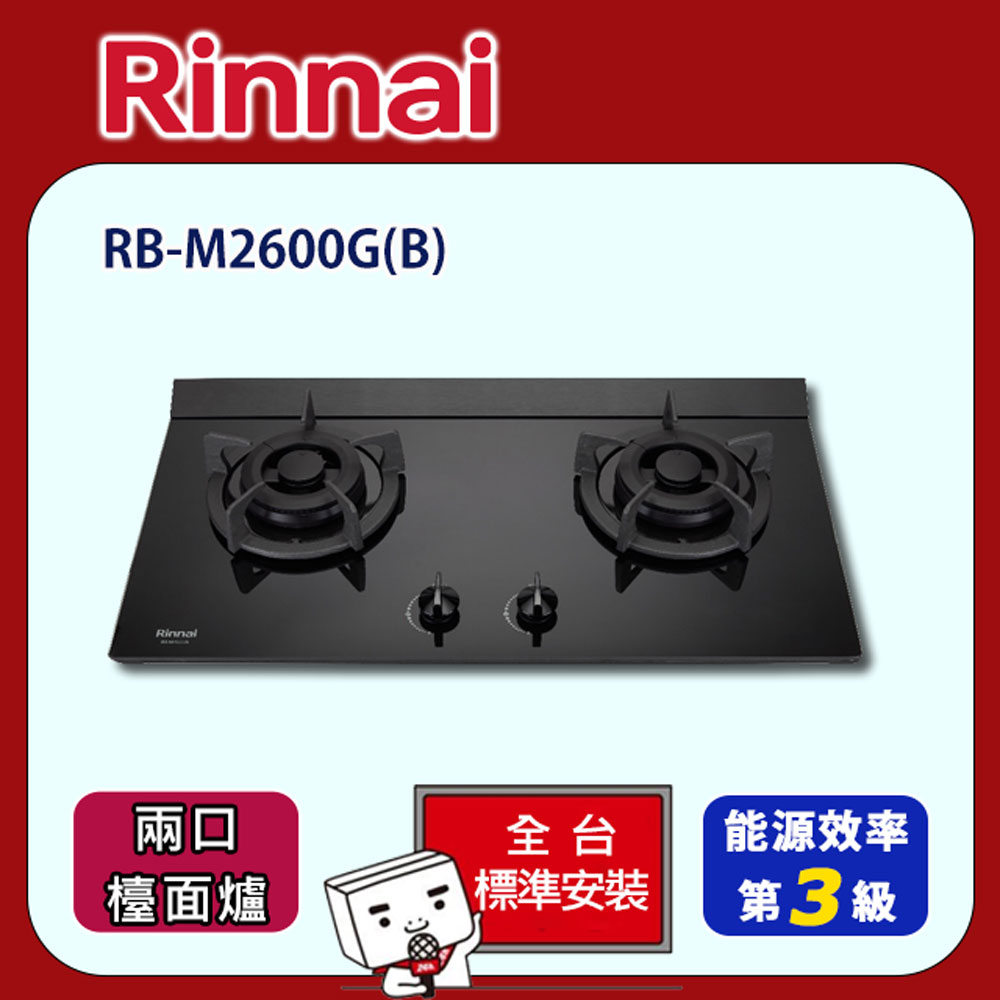 Rinnai 林內 【全省安裝】RB-M2600G(B) 雙口極炎檯面爐(小天板)
