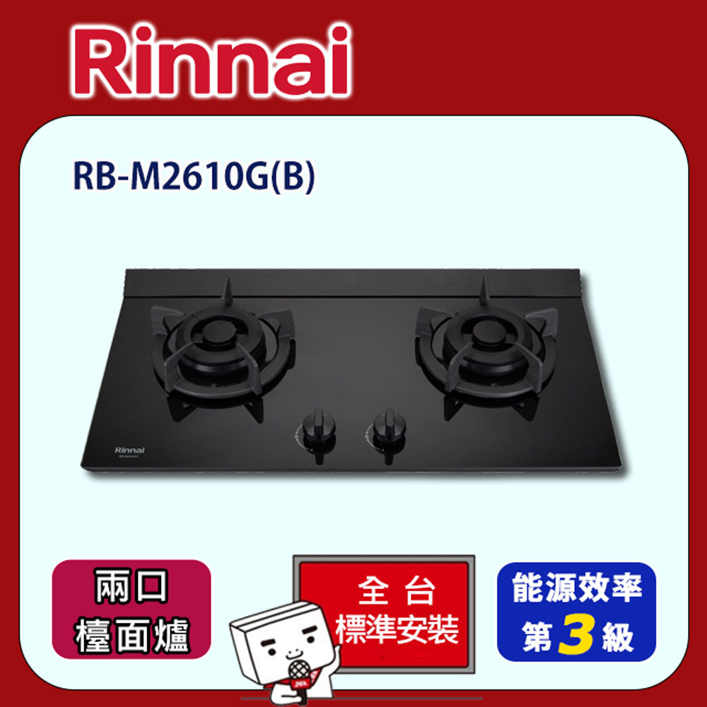 Rinnai 林內 【全省安裝】RB-M2610G(B) 雙口極炎LED旋鈕檯面爐(小天板)