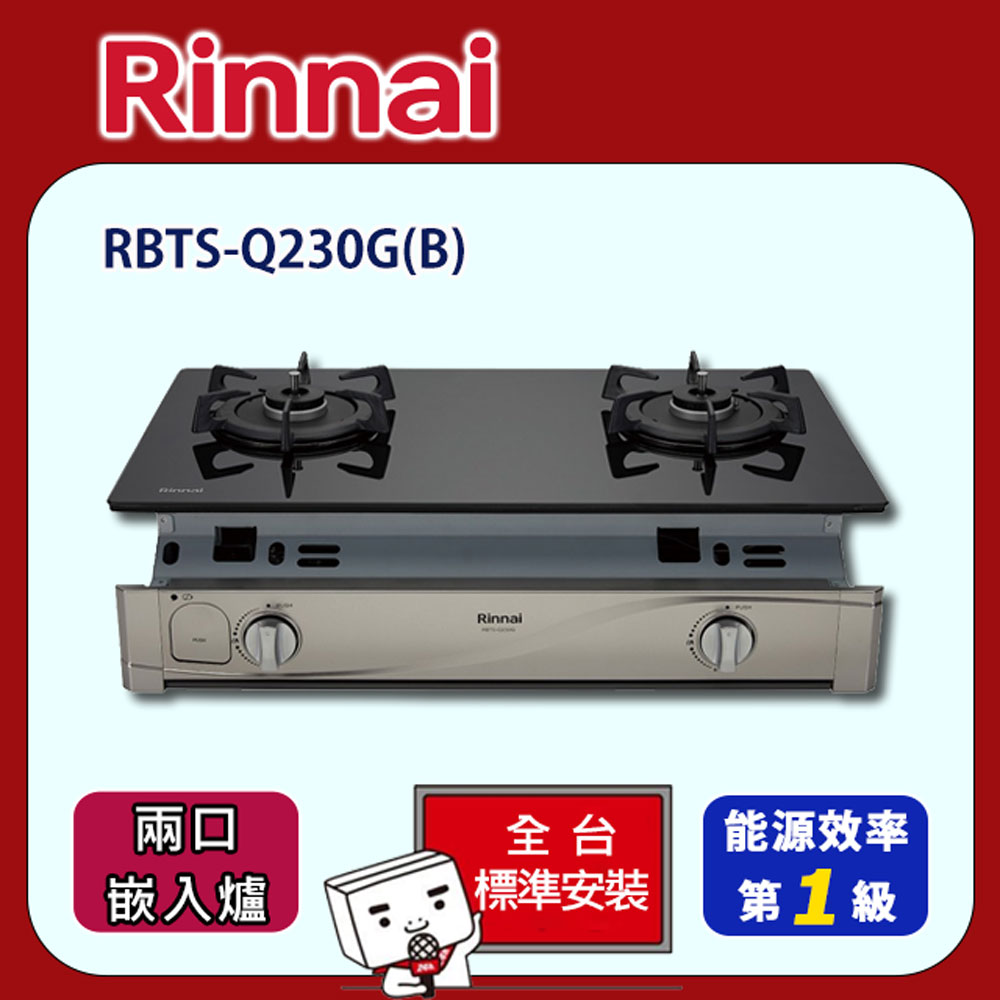 Rinnai 林內 【全省安裝】RBTS-Q230G(B) 雙口感溫玻璃嵌入爐