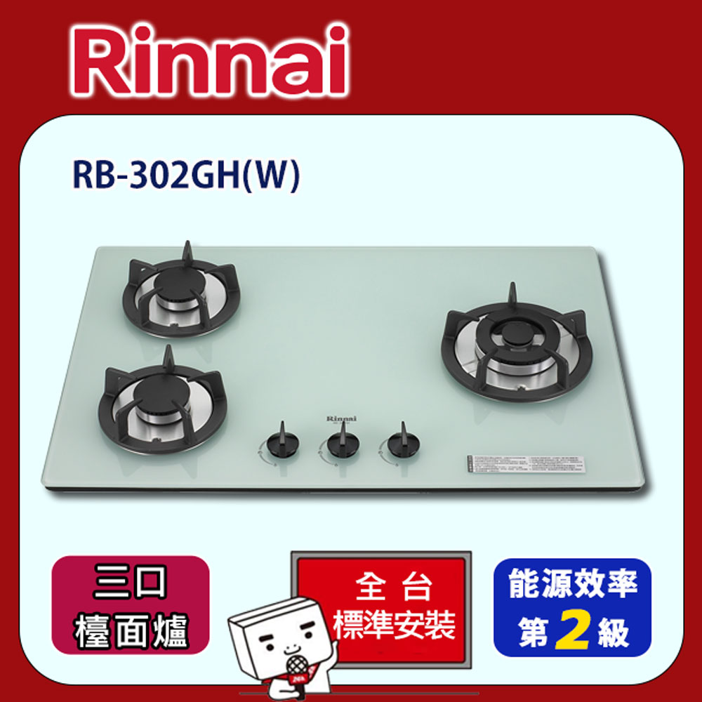Rinnai 林內 【全省安裝】RB-302GH(W) 雙口防漏定時玻璃檯面爐(白)