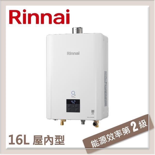 Rinnai 林內 16L UFB強制排氣型熱水器 RUA-UD1620WF(NG1/FE式)