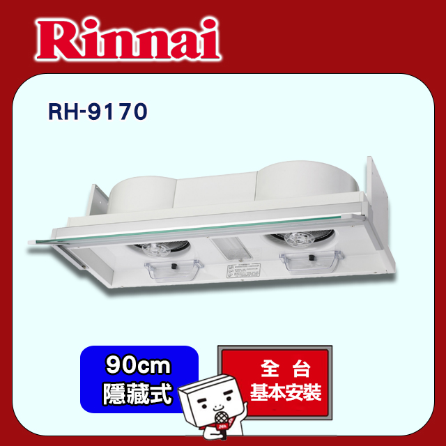 Rinnai 林內 90cm《隱藏式》全自動電熱排油煙機RH-9170 全台配送+基本安裝