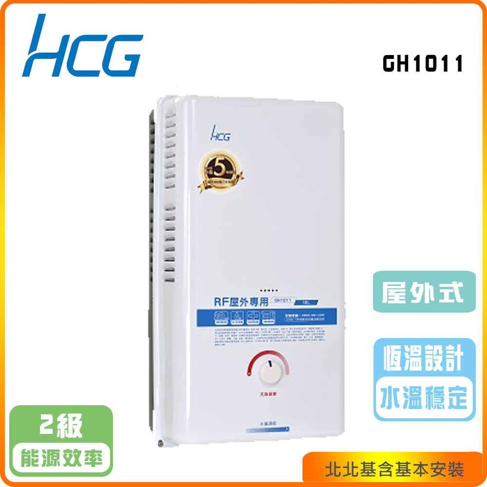 HCG 和成 屋外型10L熱水器GH-1011(NG/LPG/RF式)北北基基本安裝-原廠保固