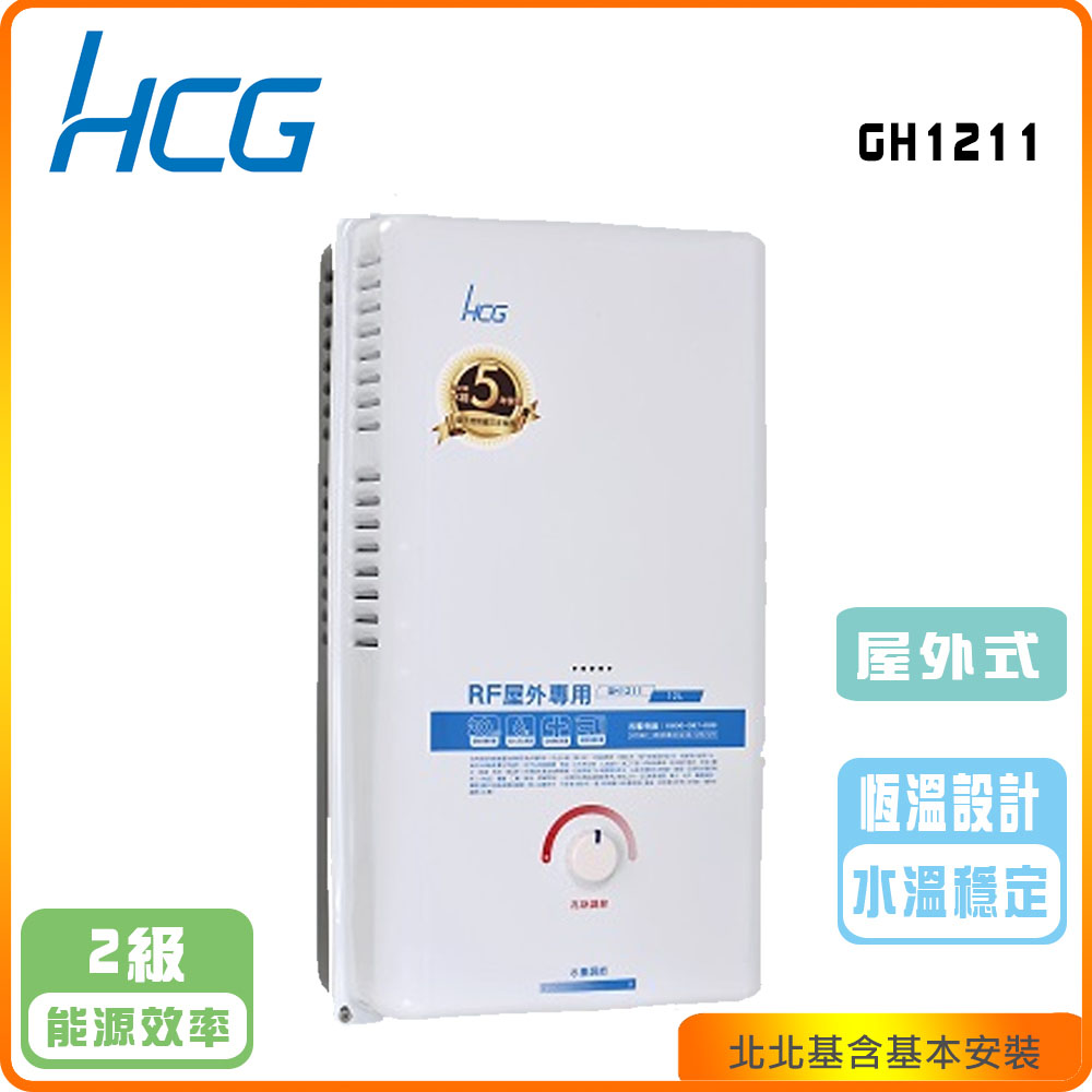 HCG 和成 屋外型12L熱水器GH-1211(NG/LPG/RF式)北北基基本安裝-原廠保固