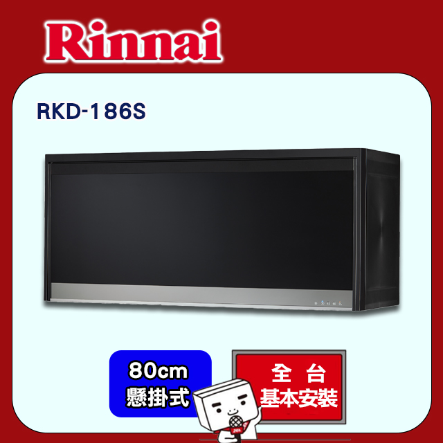Rinnai 林內 80cm《懸掛式》臭氧殺菌烘碗機RKD-186S 全台配送+基本安裝