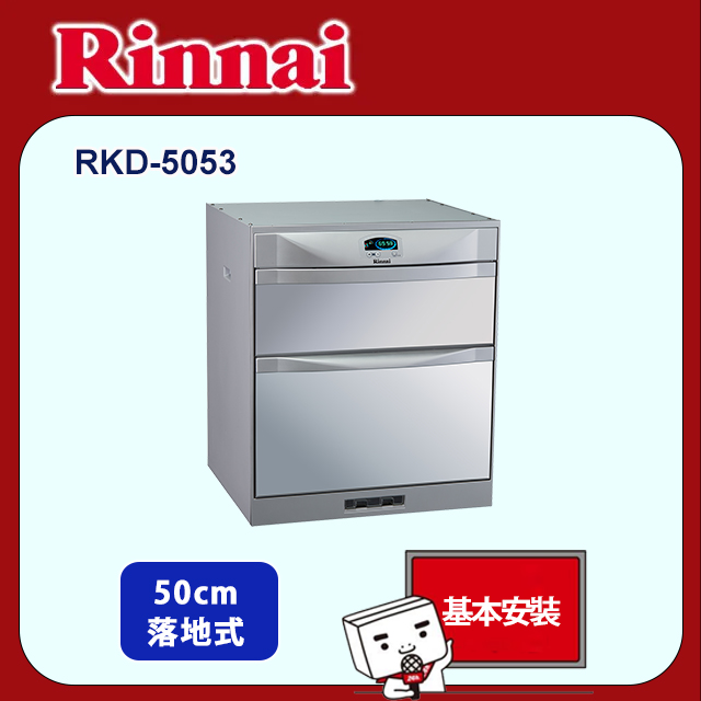 Rinnai 林內 【(全國安裝)】RKD-5053 落地式雙門抽屜臭氧殺菌烘碗機(50cm)
