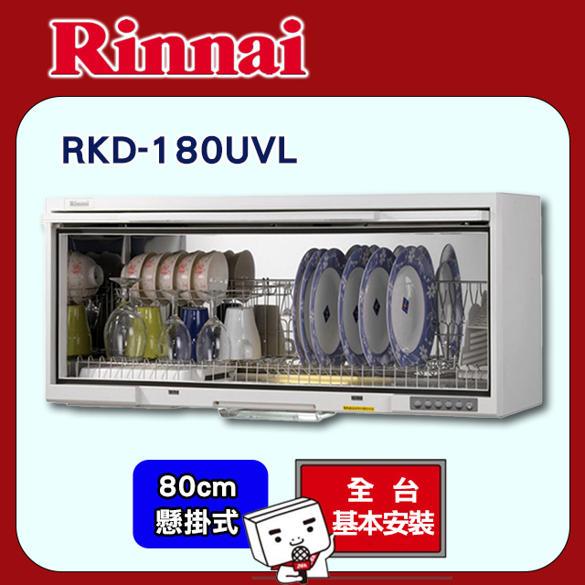 Rinnai 林內 80cm《懸掛式》UV紫外線殺菌烘碗機RKD-180UVL 全台配送+基本安裝