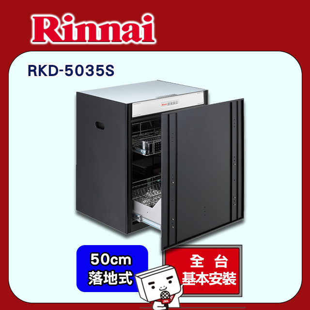 Rinnai 林內 50cm《落地式》臭氧殺菌烘碗機RKD-5035S 全台配送+基本安裝