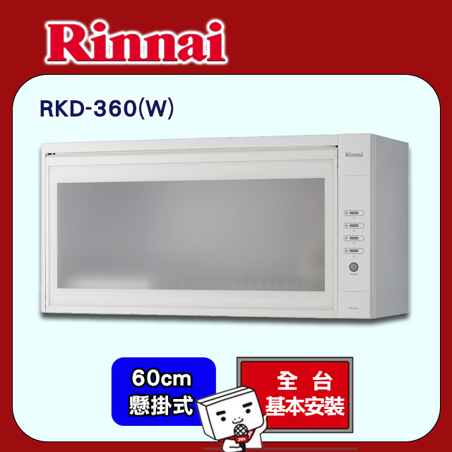 Rinnai 林內 60cm《懸掛式》標準型烘碗機RKD-360(W)全台配送+基本安裝