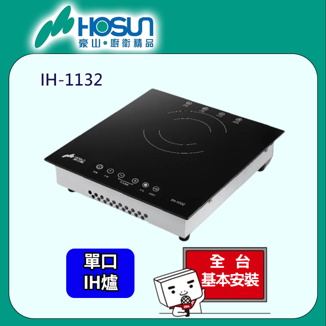 HOSUN 豪山 IH-1132 IH微晶調理爐(220V)