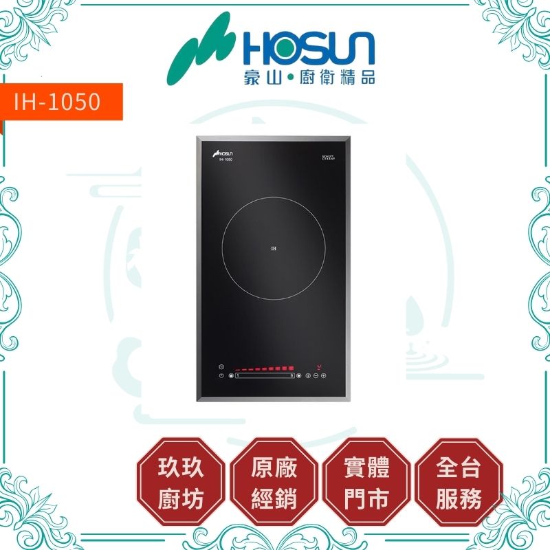 HOSUN 豪山 IH-1050 IH微晶調理單口IH爐 (含基本安裝 )