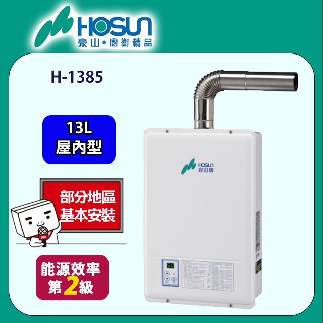 HOSUN 豪山 H-1385 強制排氣型FE式排氣熱水器(13L)