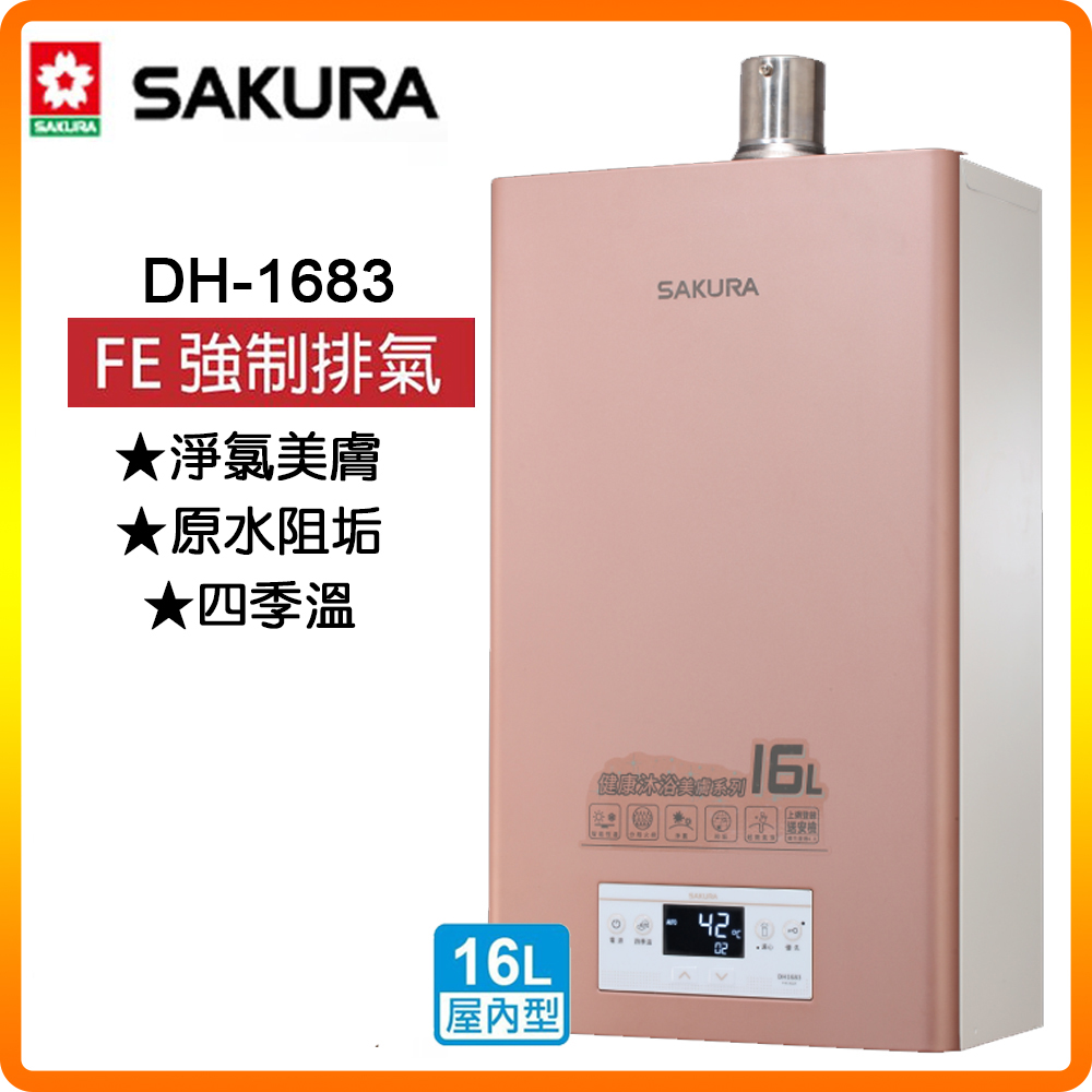 SAKURA 櫻花 16L《屋內型》美膚沐浴熱水器DH1683(NG1/FE式) 原廠保固