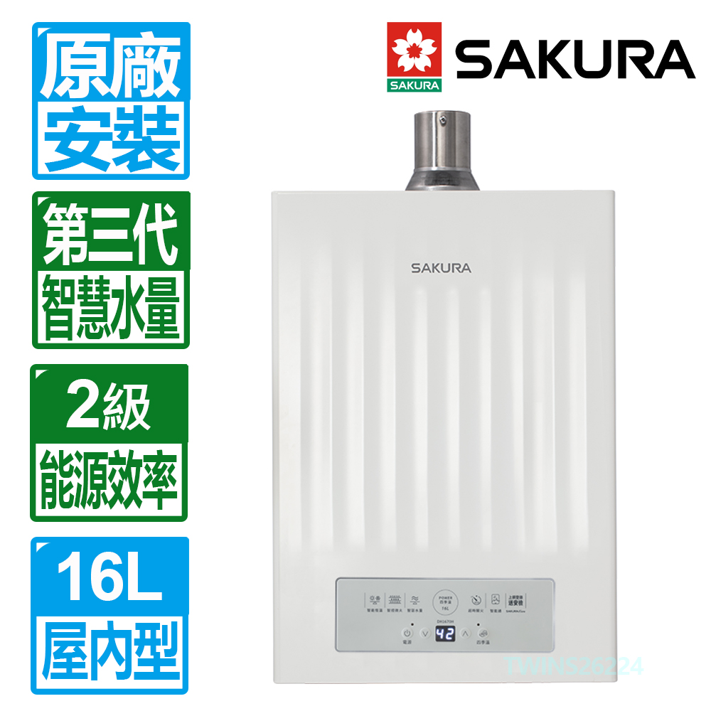 SAKURA 櫻花 16L 第三代POWER四季溫智能恆溫智慧水量強制排氣熱水器 DH1670H 限北北基到府安裝配送