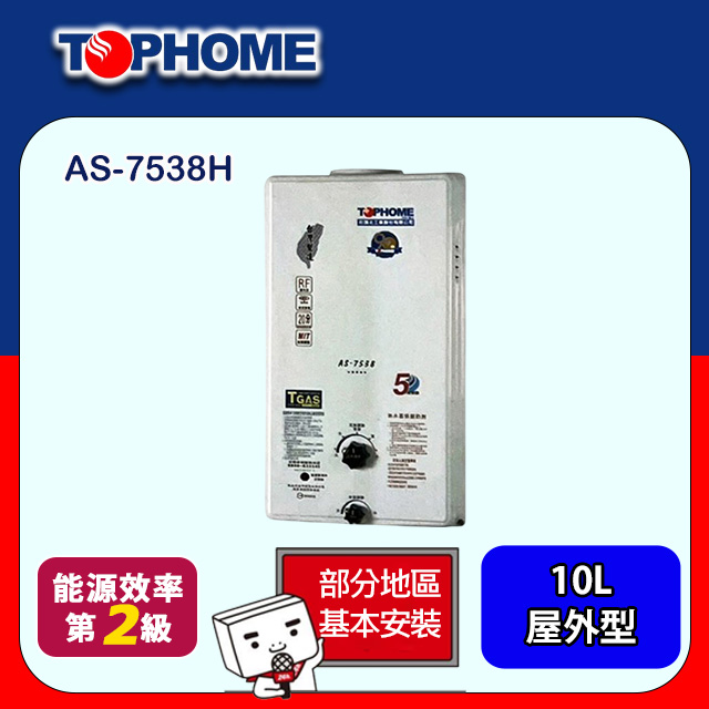 TOPHOME 莊頭北工業 公寓屋外型恆溫熱水器10L(AS-7538H基本安裝)