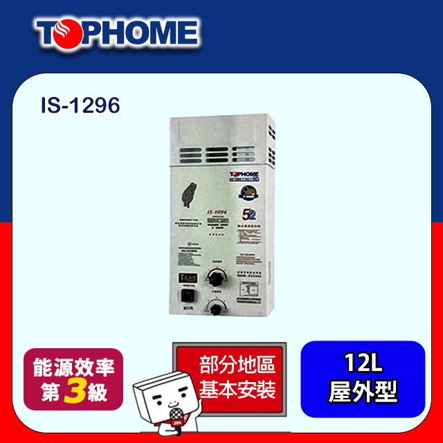 TOPHOME 莊頭北工業 大廈屋外防風型恆溫熱水器12L(IS-1296基本安裝)