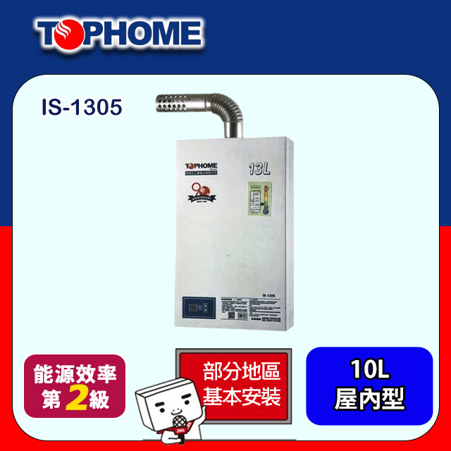 TOPHOME 莊頭北工業 數位恆溫強制排氣熱水器13L(IS-1305基本安裝)