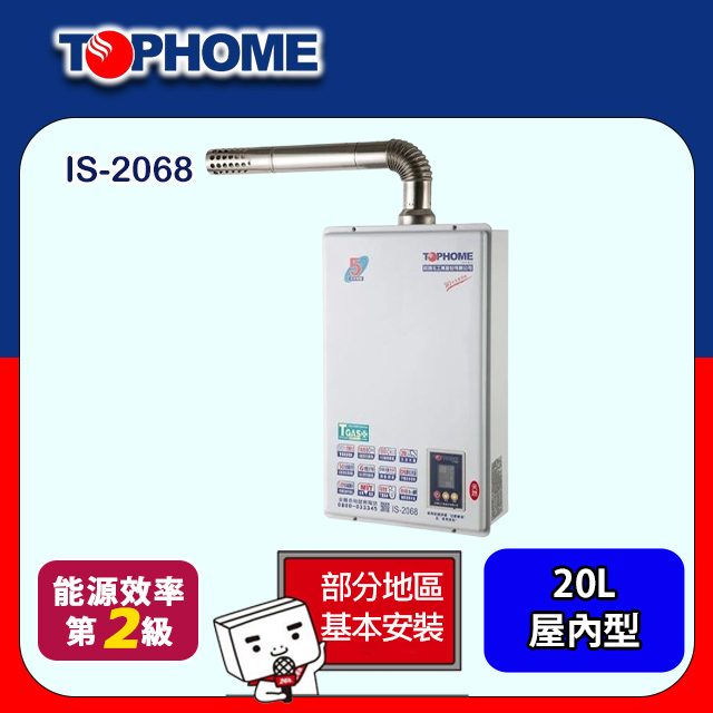 TOPHOME 莊頭北工業 數位恆溫強制排氣熱水器20L(IS-2068基本安裝)