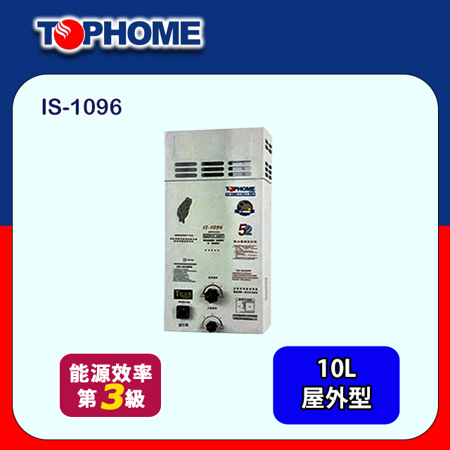 TOPHOME 莊頭北工業 公寓屋外防風型恆溫熱水器10L (IS-1096 不含安裝)