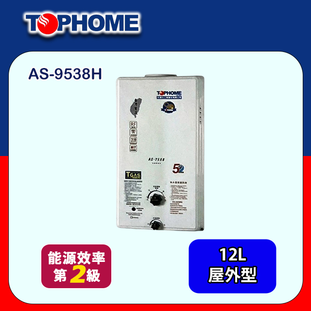 TOPHOME 莊頭北工業 大廈屋外型恆溫熱水器12L(AS-9538H 不含安裝)
