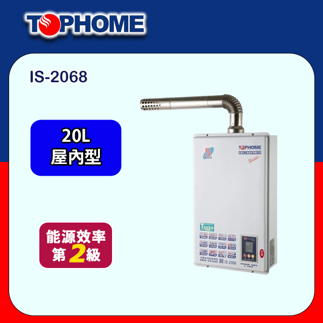 TOPHOME 莊頭北工業 數位恆溫強制排氣熱水器20L(IS-2068 不含安裝)
