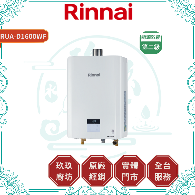 Rinnai 林內 【裝到好免材料費】RUA-D1600WF 16L屋內強排熱水器｜三年保固