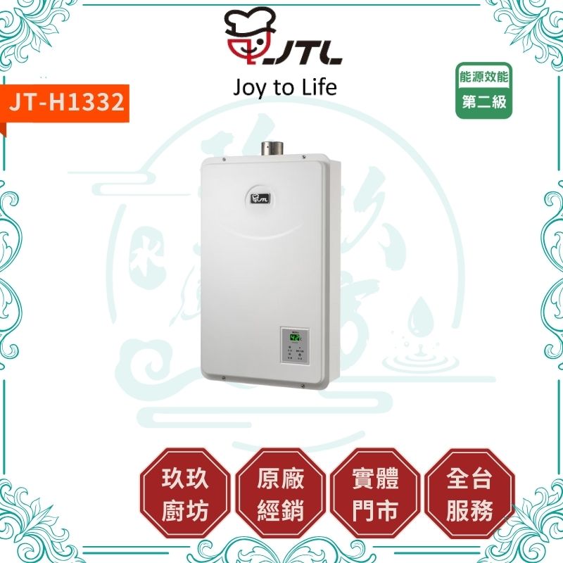 喜特麗 JT-H1332 13L數位恆溫熱水器 強制排氣式熱水器 ( 含基本安裝 )