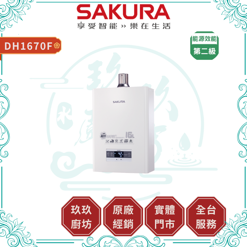 SAKURA 櫻花 DH1670F 16L 四季溫智慧水量 熱水器 強制排氣式熱水器 ( 含基本安裝 )