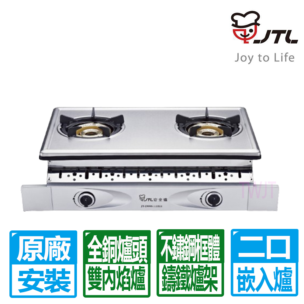 喜特麗 第三代雙內焰銅爐頭嵌入爐 (JT-2999S 桶裝瓦斯專用)
