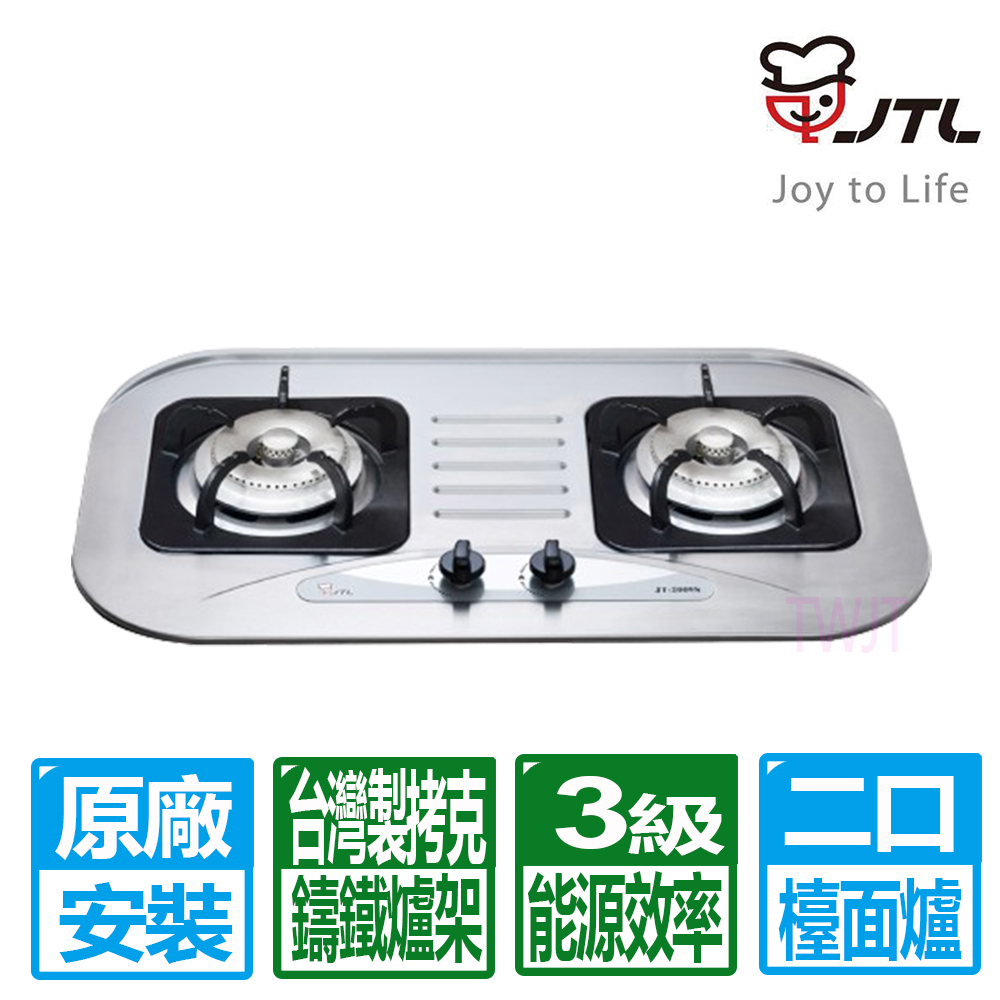 喜特麗 雙口不鏽鋼面板檯面爐 JT-2009S
