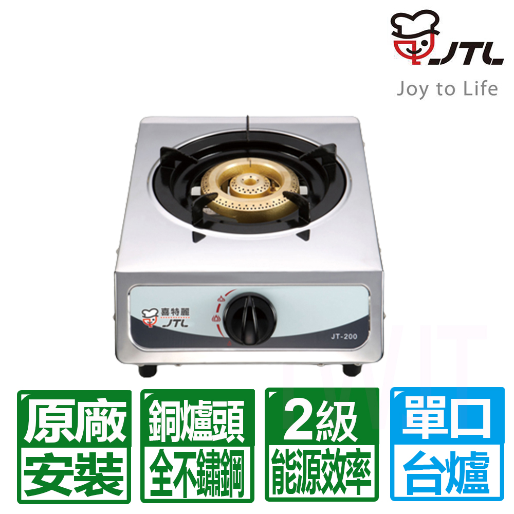 喜特麗 單口全銅爐頭不鏽鋼台爐 JT-200