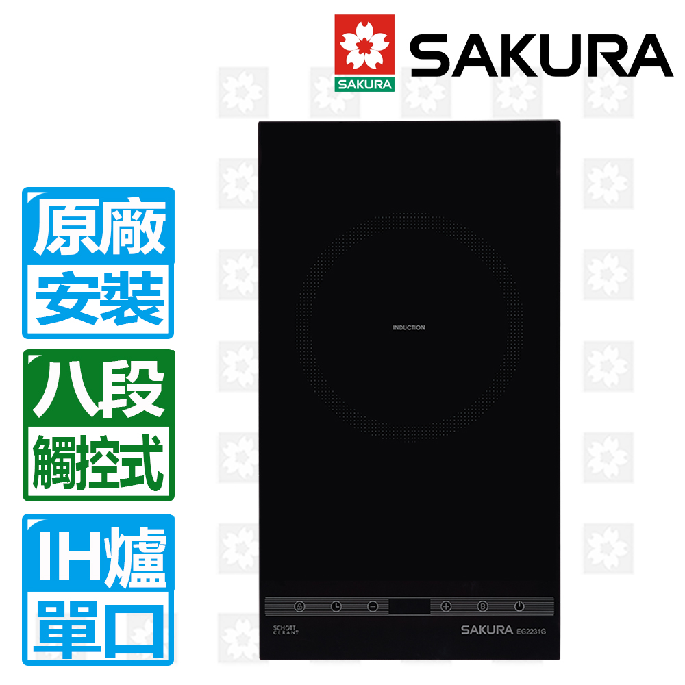 SAKURA 櫻花 單口IH感應爐220V(EG-2231GB)