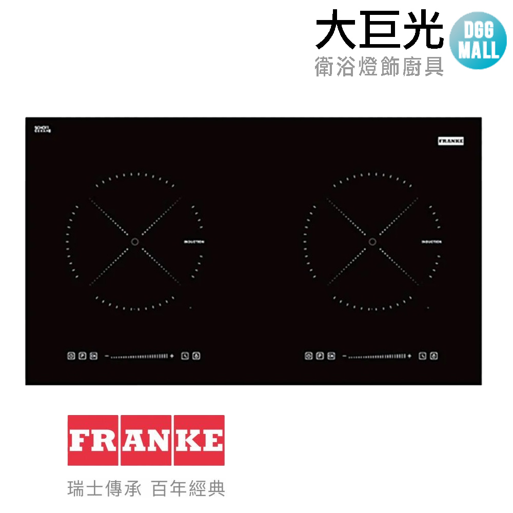 大巨光 瑞士FRANKE 73公分雙口感應爐(FIH 7210)