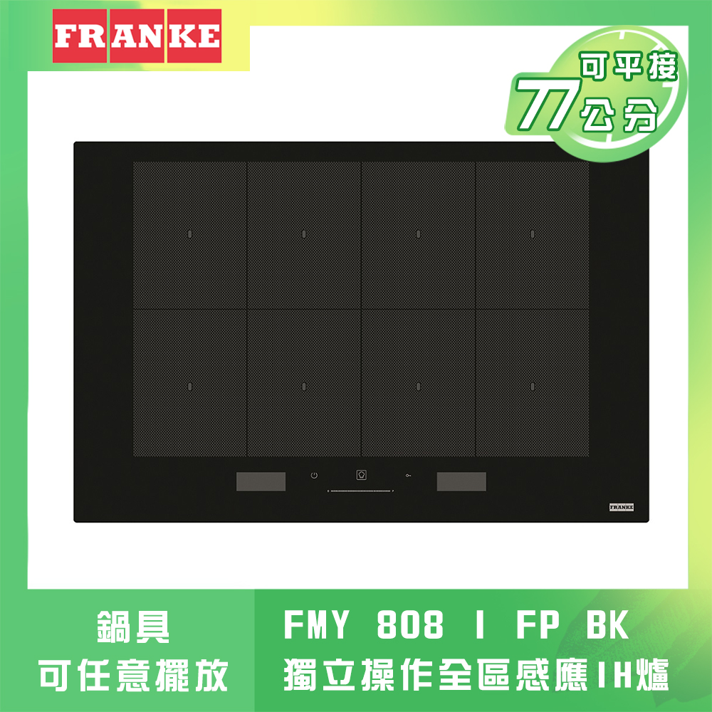 FRANKE 弗蘭卡 FMY 808 I FP 全區感應爐 18段火力 兒童安全鎖 LED觸控 77公分無邊框 助理功能