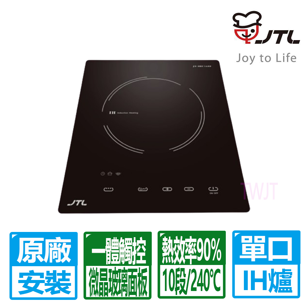 喜特麗 220V一體觸控微晶IH調理爐 JT-IHC168F原廠保固基本安裝)