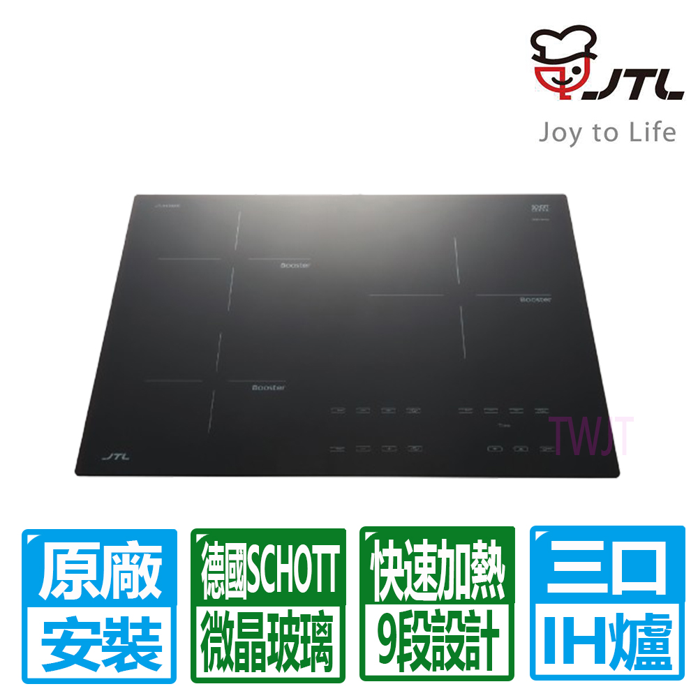 喜特麗 三口IH觸控微晶面板調理爐220V(JT-IH338R 原廠保固基本安裝)