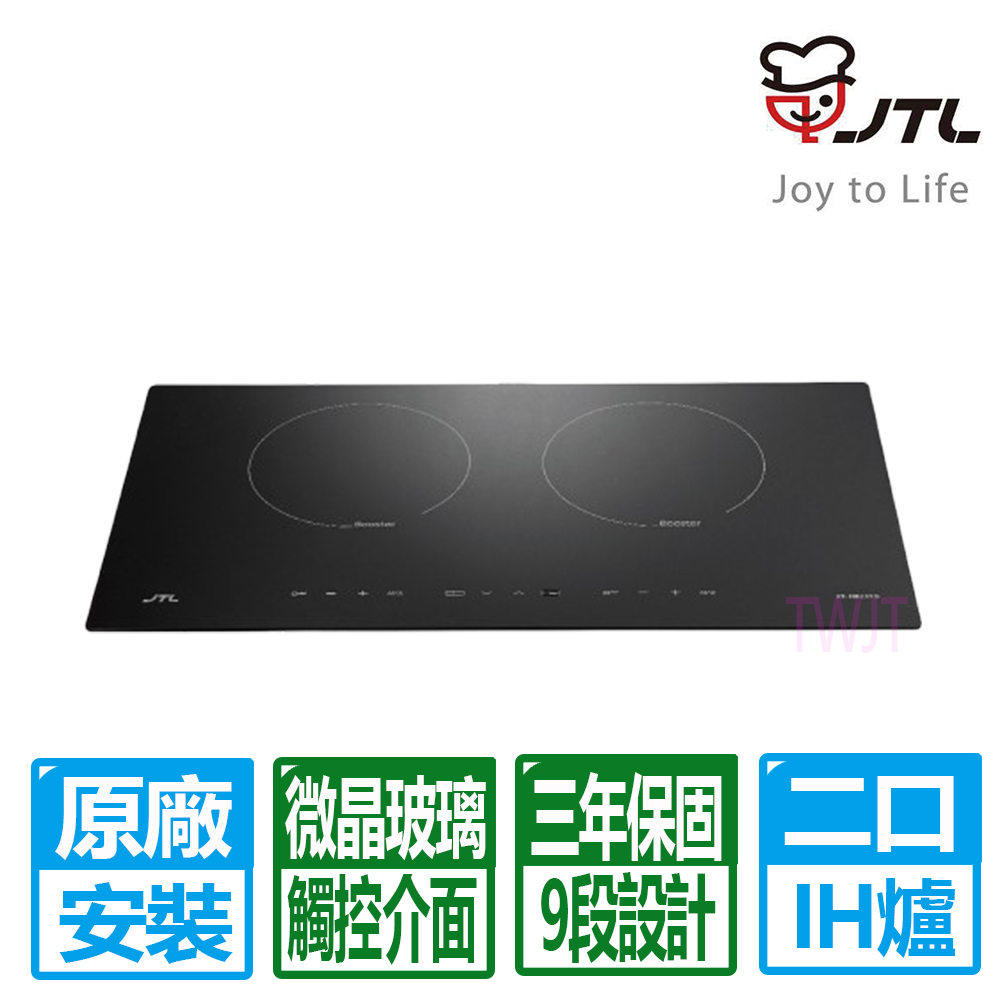 喜特麗 IH觸控式微晶調理爐220V(JT-IH239S 原廠保固基本安裝)