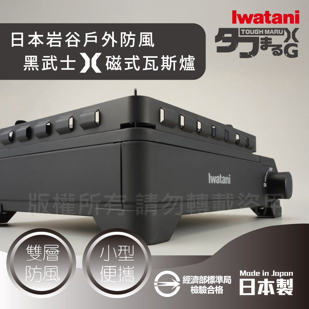 IWATANI 日本岩谷 戶外防風重裝黑武士X磁式瓦斯爐3.4kW-附收納盒-日本製