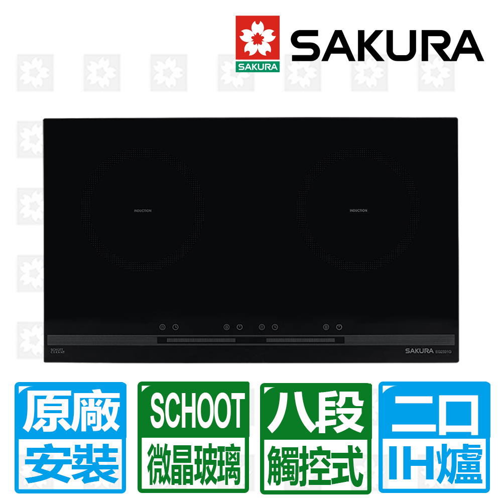 SAKURA 櫻花 雙口IH感應爐220V(EG-2331AGB)