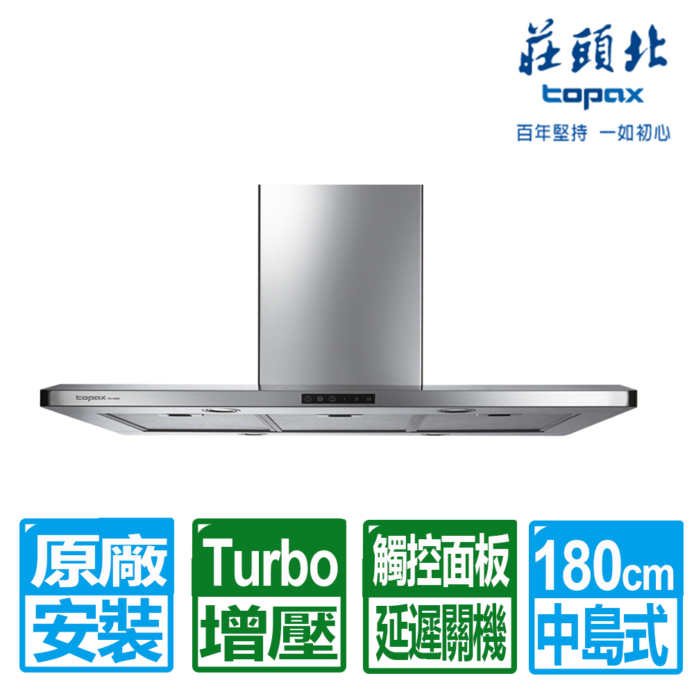 TOPAX 莊頭北 100cm中島型排油煙機-180CM風管罩( TR-5995)原廠保固基本安裝