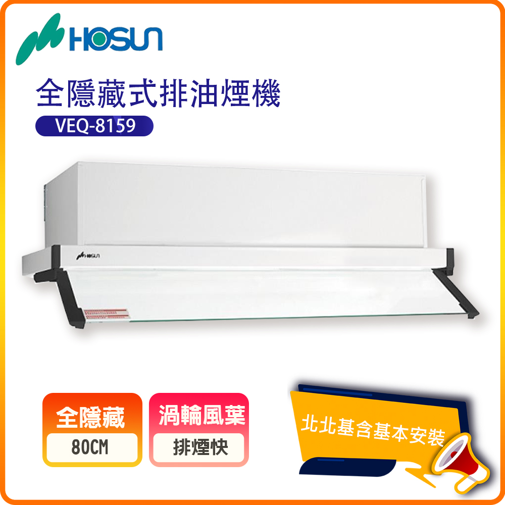 HOSUN 豪山 全隱藏式排油煙機VEQ-8159N(80CM)北北基基本安裝-原廠保固