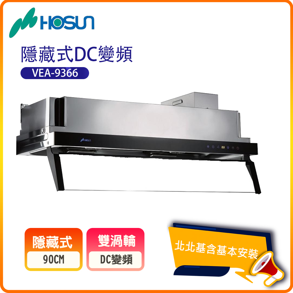 HOSUN 豪山 隱藏式直流變頻排油煙機VEA-9366(90CM)北北基基本安裝-原廠保固