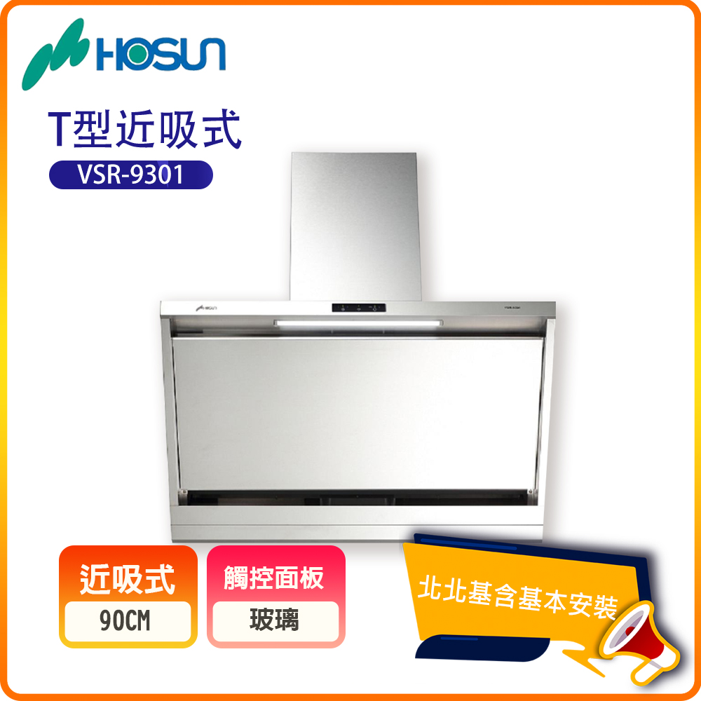 HOSUN 豪山 T型近吸式排油煙機VSR-9301(90公分)北北基基本安裝-原廠保固