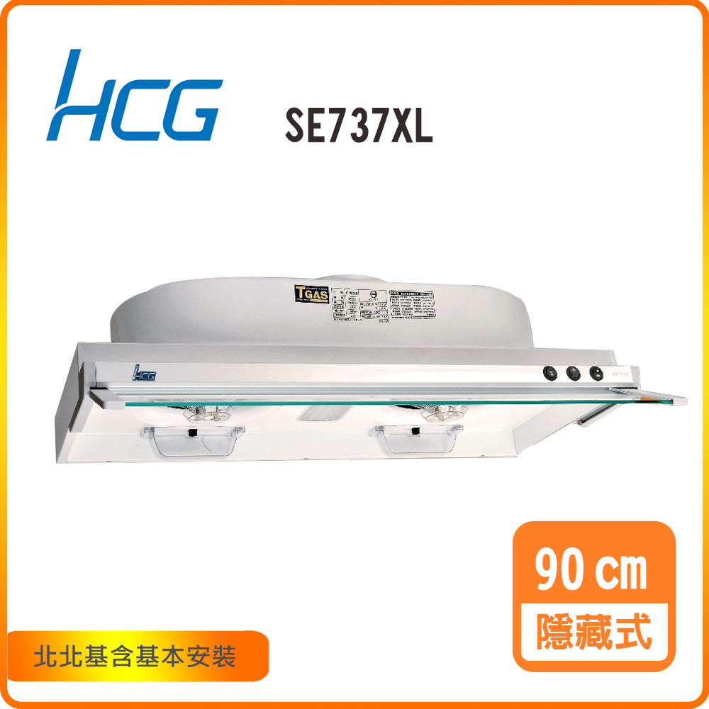 HCG 和成 隱藏式排油煙機_90cm(SE737XL)北北基基本安裝-原廠保固